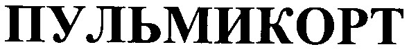 пульмикорт