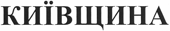 київщина