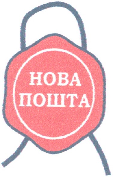 нова пошта