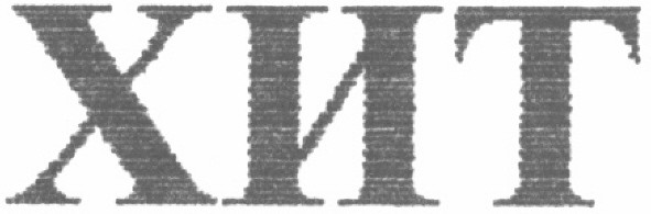 хит