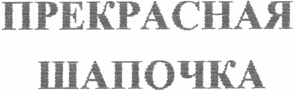прекрасная шапочка