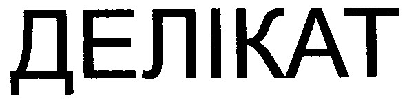 делікат