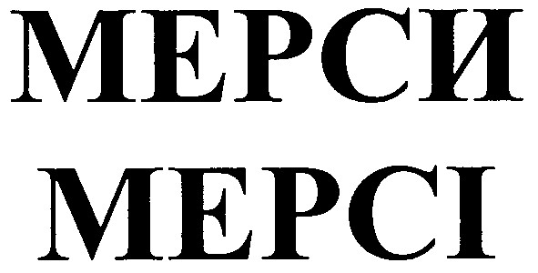 мерси