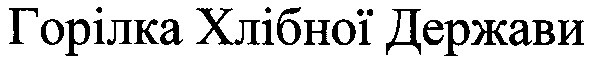 горілка хлібної держави