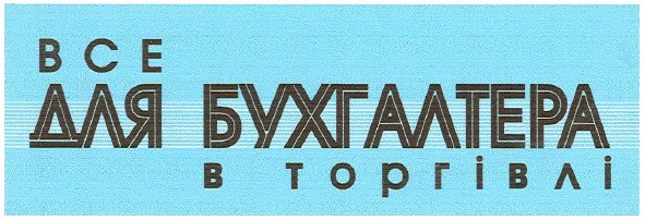 все для бухгалтера в торгівлі