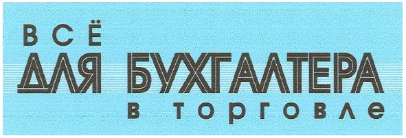 все для бухгалтера в торговле