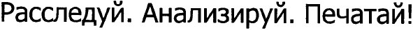 расследуй. анализируй. печатай!