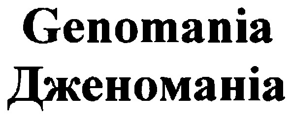 дженоманіа