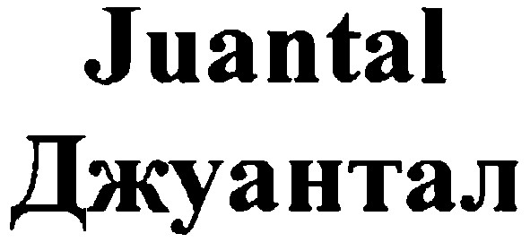 джуантал