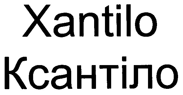 ксантіло
