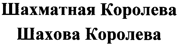 шахматная королева