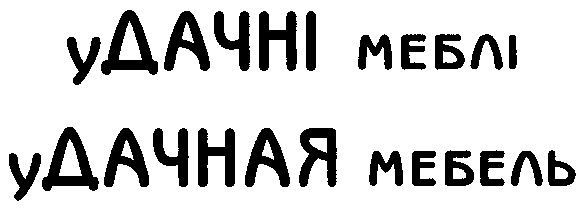 удачная мебель