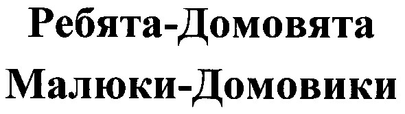 ребята - домовята