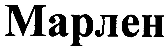 марлен