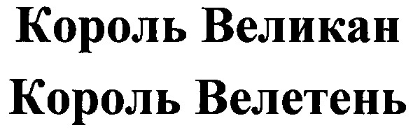король велетень