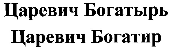 царевич богатырь