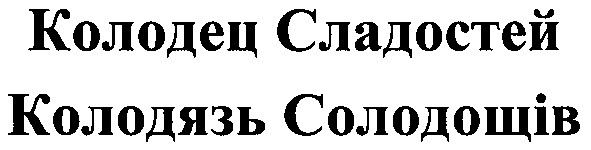 колодязь солодощів
