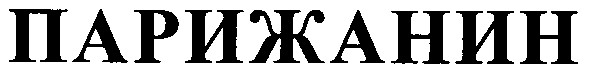 парижанин