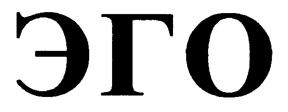эго