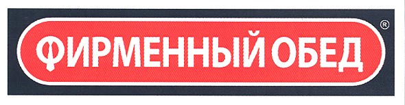 фирменный обед