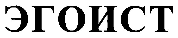 эгоист