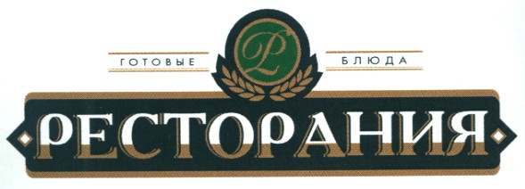 готовые блюда