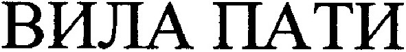 вила пати