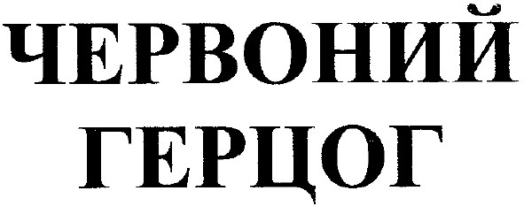 червоний герцог