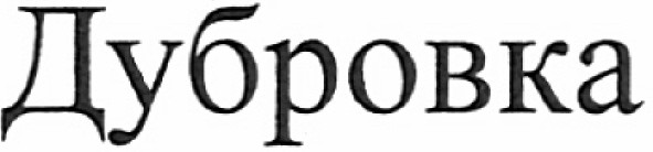 дубровка