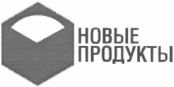 новые продукты