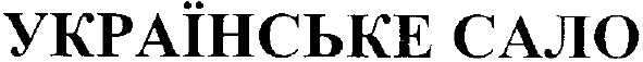 українське сало
