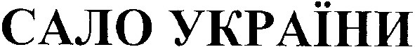 сало україни