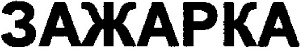 зажарка