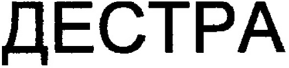 дестра