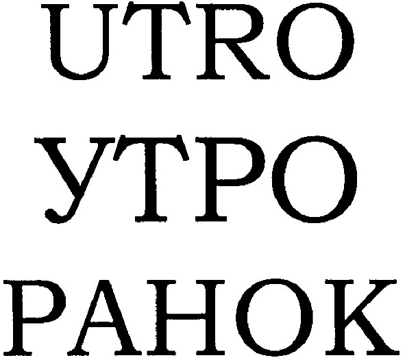 ранок