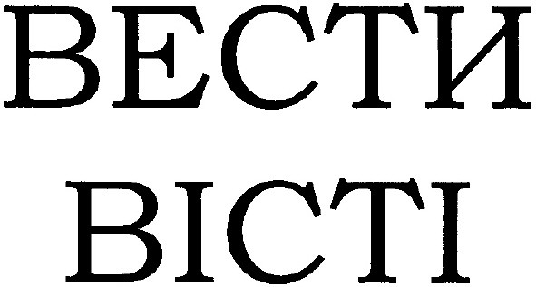 вести