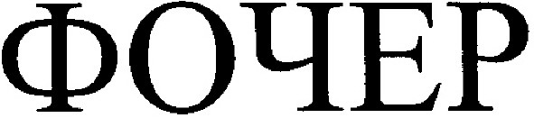 фочер
