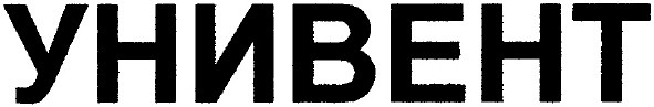 унивент