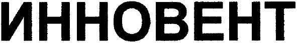 инновент