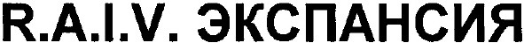 r.a.i.v. экспансия