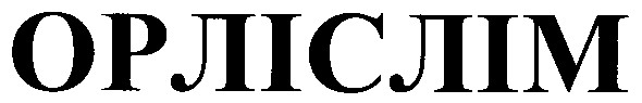 орліслім