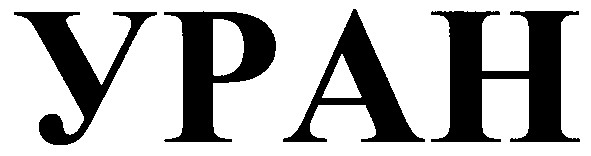 уран