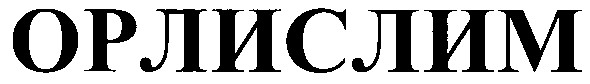 орлислим