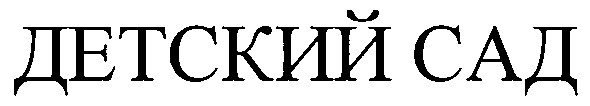 детский сад