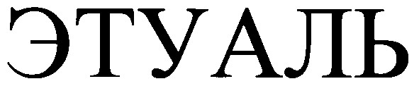 этуаль