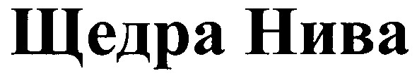 щедра нива