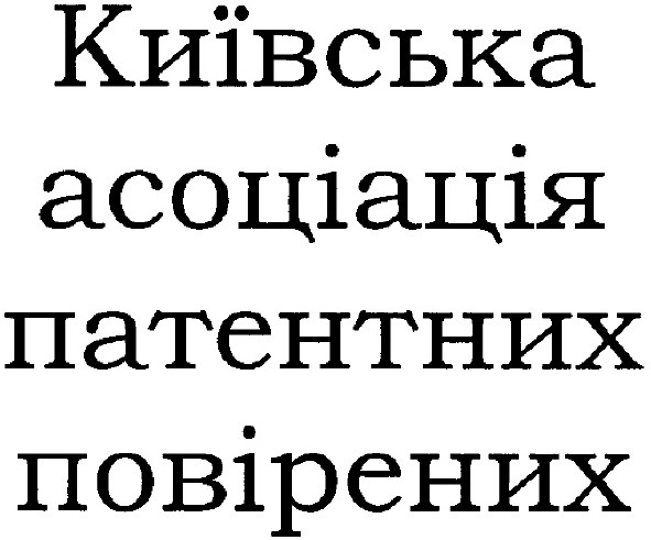 київська асоціація патентних повірених
