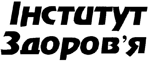 інститут здоров`я