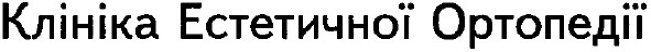 клініка естетичної ортопедії