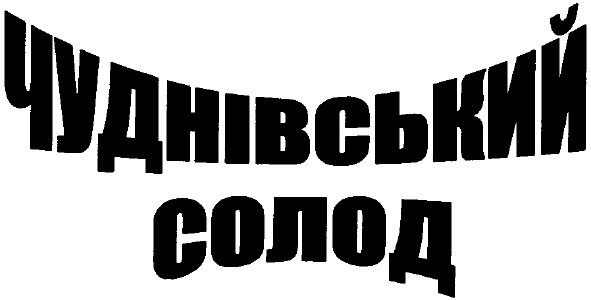 чуднівський солод